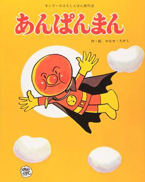 learn japanese from anime level easy anpanman via wikimedia commons