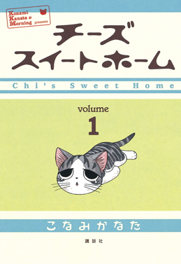 learn japanese from anime level easy chi's sweet home via wikimedia commons