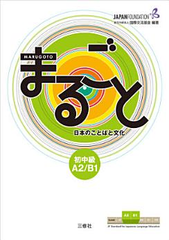 japanese textbook marugoto a2/b1